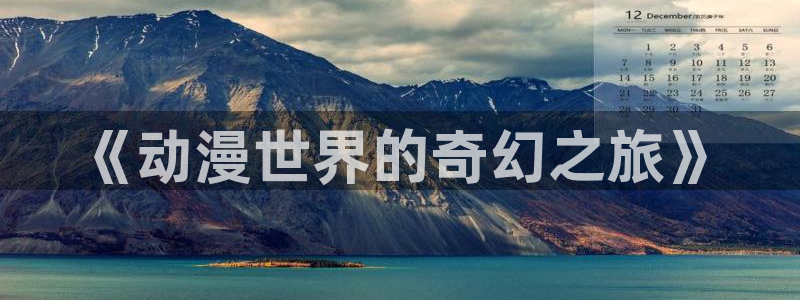 囧次元正版免费下载：《动漫世界的奇幻之旅》